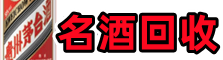 沈阳鑫德名酒回收店
